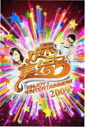 奔跑吧第十二季 综艺节目